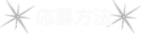 応募方法