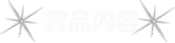 賞品内容