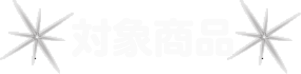 対象商品