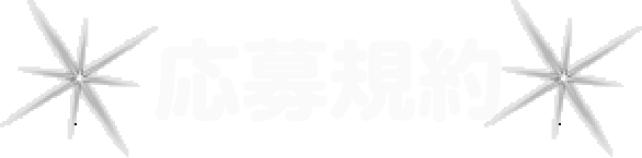 応募規約