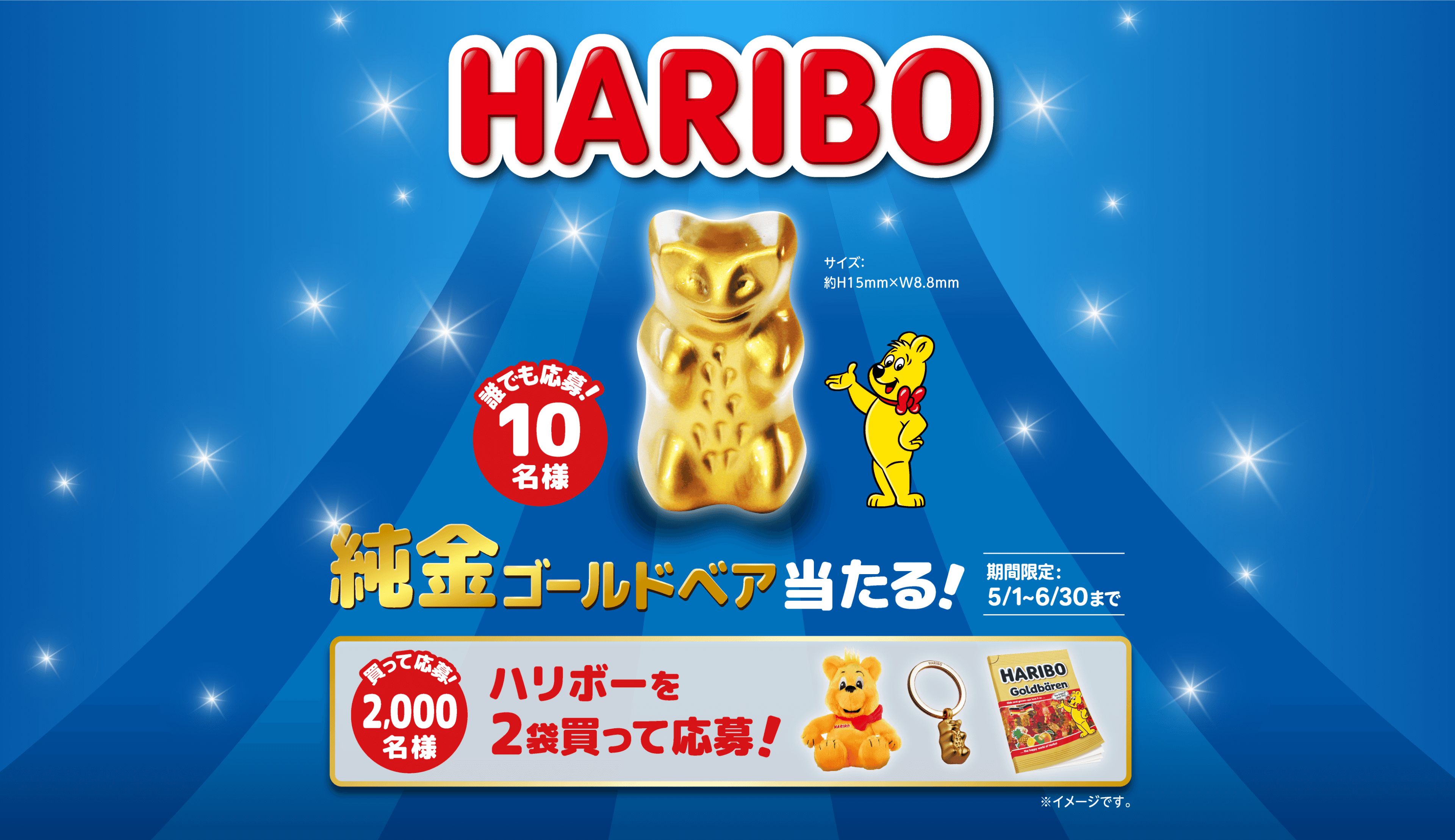 HARIBO（ハリボー）のキャンペーンで純金ゴールドベアが当たる！