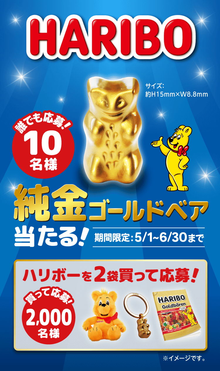 HARIBO（ハリボー）のキャンペーンで純金ゴールドベアが当たる！