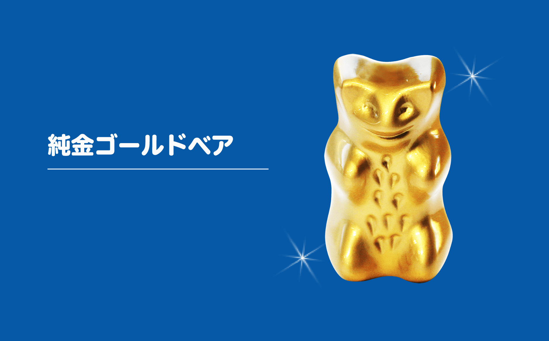 純金ゴールドベア