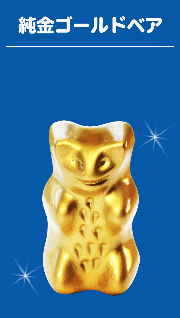 純金ゴールドベア