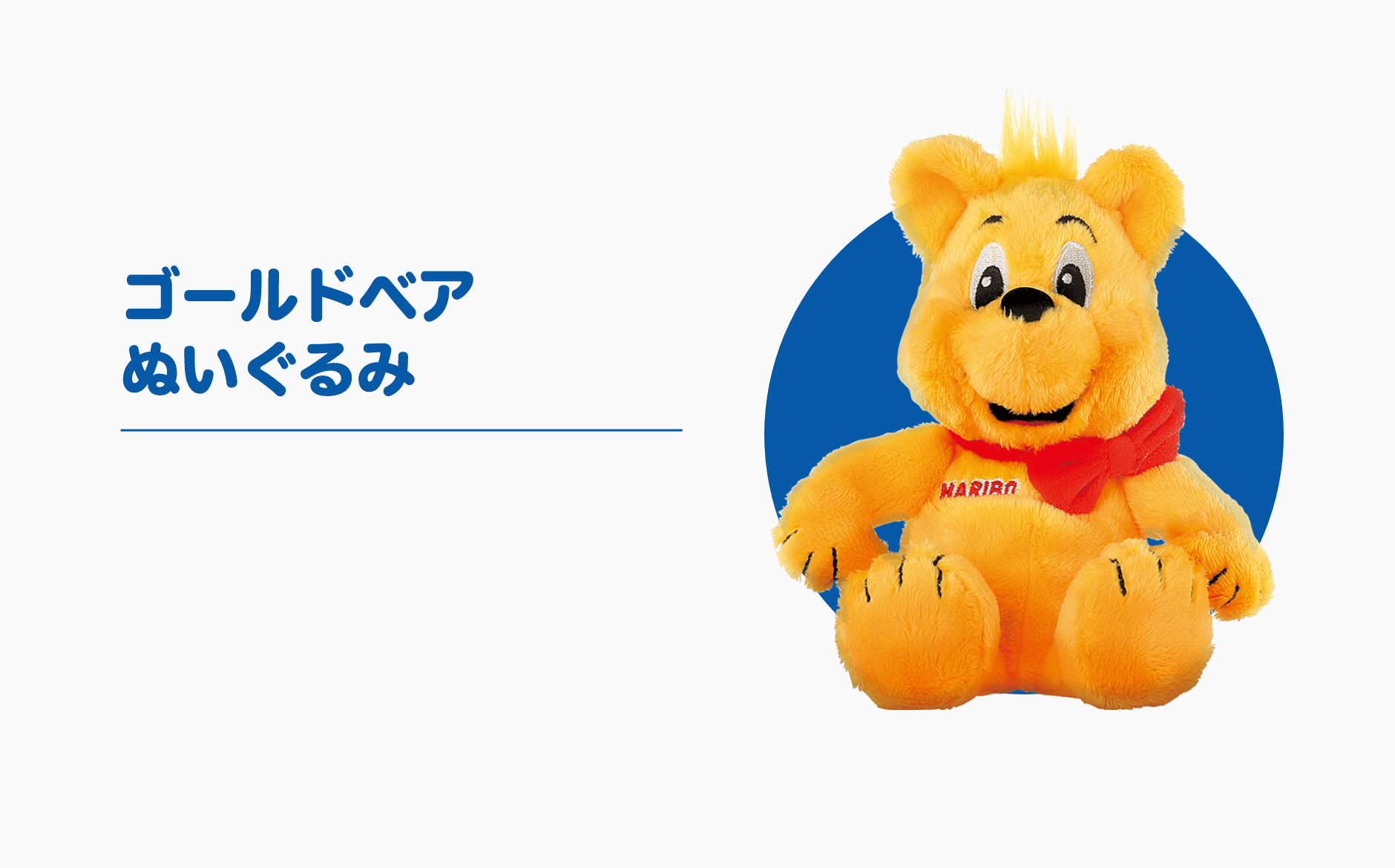 ゴールドベアぬいぐるみ