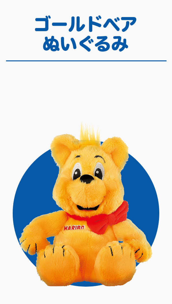 ゴールドベアぬいぐるみ