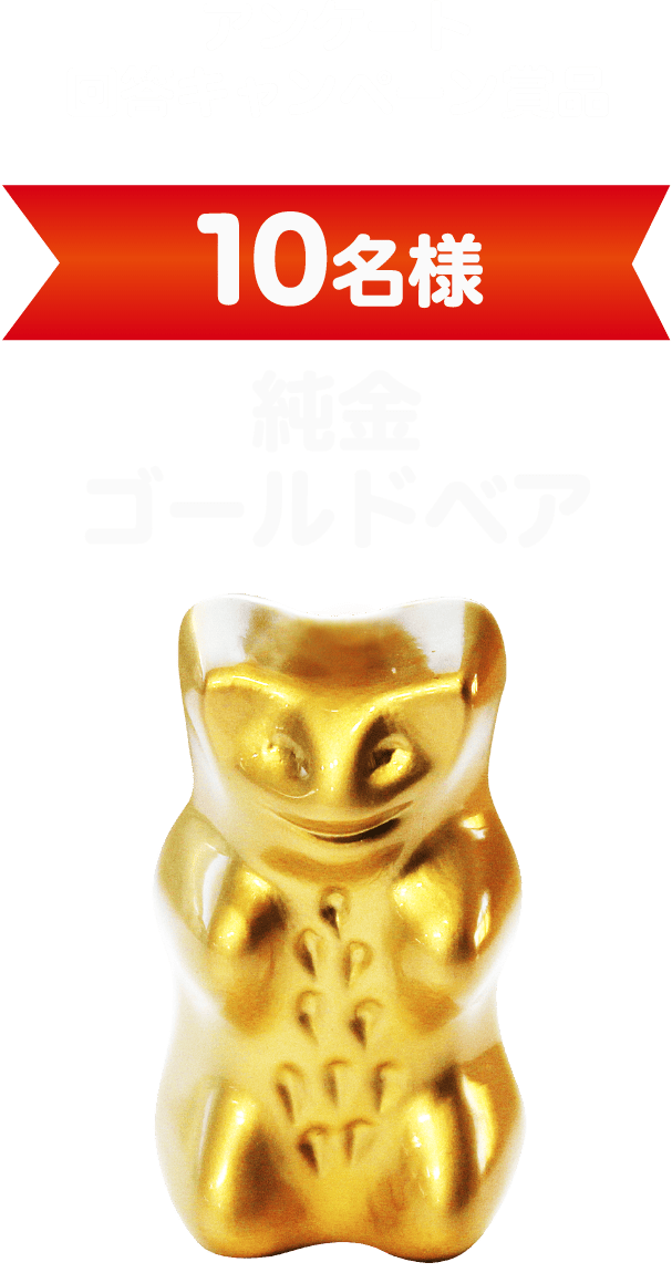 アンケート回答キャンペーン賞品 10名様 純金ゴールドベア