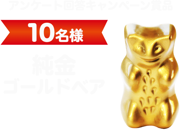 アンケート回答キャンペーン賞品 10名様 純金ゴールドベア