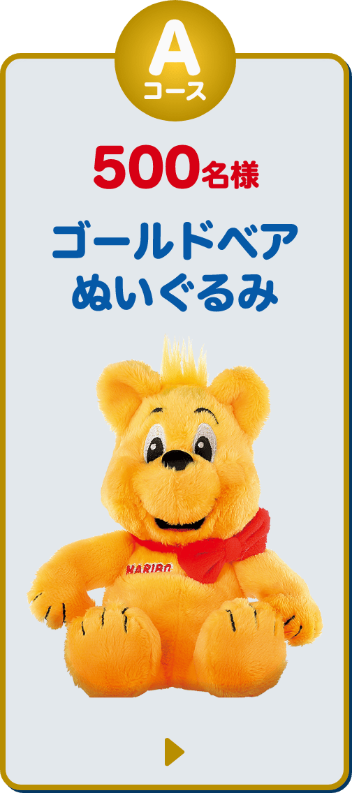 Aコース 500名様 ゴールドベアぬいぐるみ