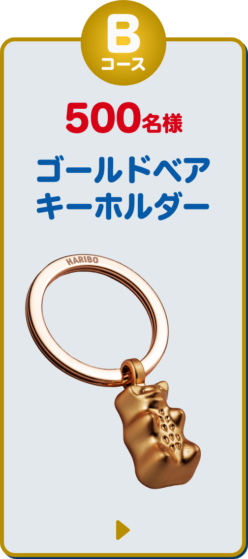 Bコース 500名様 ゴールドベアキーホルダー