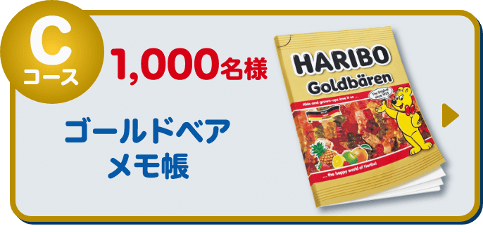 Cコース 1,000名様 ゴールドベアメモ帳