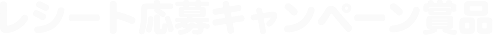 レシート応募キャンペーン賞品